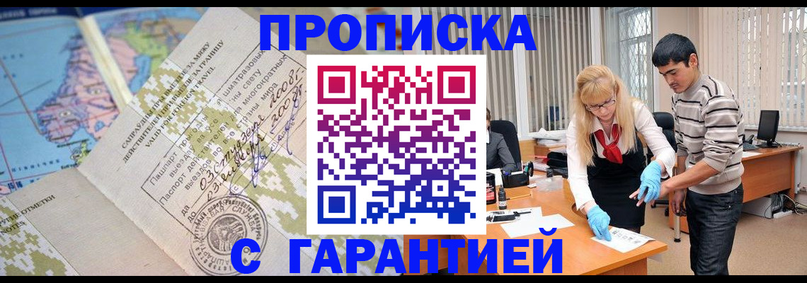 прописка 2025 в Пятигорске